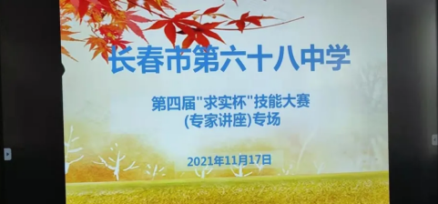 長春市第六十八中學(xué)第四屆“求實(shí)杯”技能大賽(專家講座)專場