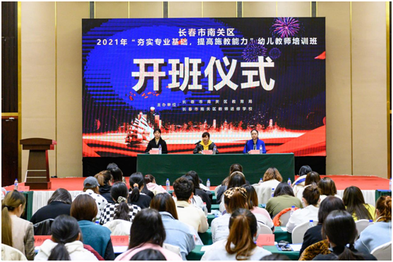 夯實專業基礎 提高保教能力 ——2021年長春市南關區幼兒教師培訓班