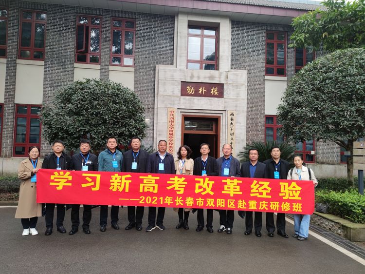 學習新高考改革經驗2021年長春市雙陽區赴重慶研修班