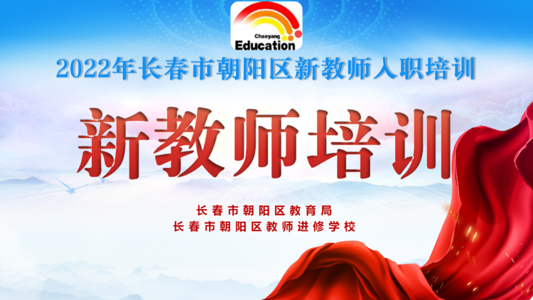 長春市朝陽區(qū)新教師入職培訓(xùn)(五)