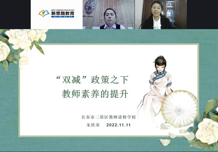 “雙減”政策之下 教師素養(yǎng)提升 ——長春市二道區(qū)公平小學(xué)教師培訓(xùn)(線上)