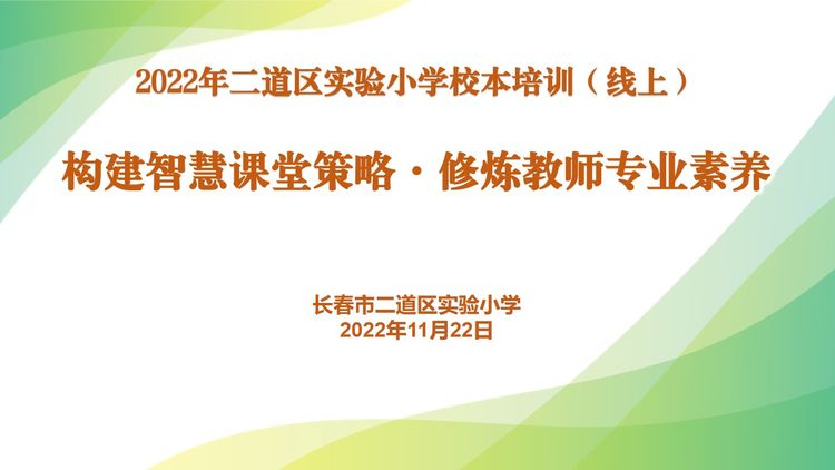 構(gòu)建智慧課堂策略·修煉教師專業(yè)素養(yǎng)——長春市二道區(qū)實(shí)驗(yàn)小學(xué)教師培訓(xùn)(線上)