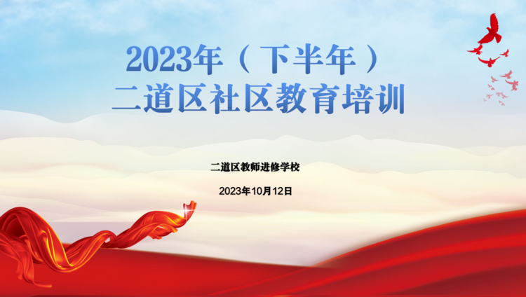 注重心理健康教育 推進社區內涵發展——2023年(下半年)二道區社區教育培訓紀實