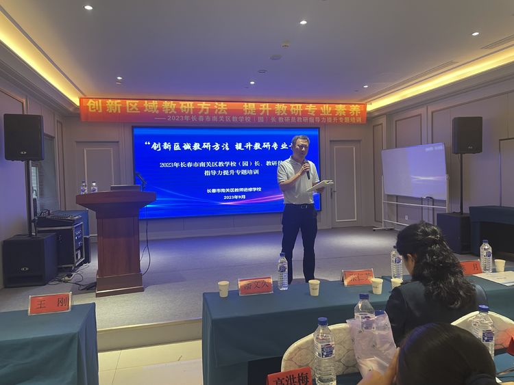 創新區域教研方法 提升教研專業素養——長春市南關區教學校(園)長 教研員教研指導力提升專題培訓