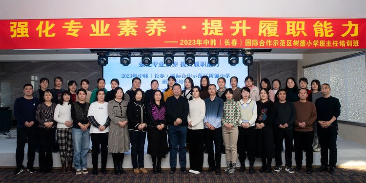 強化專業素養 提升履職能力——中韓（長春）國際合作示范區樹德小學班主任培訓